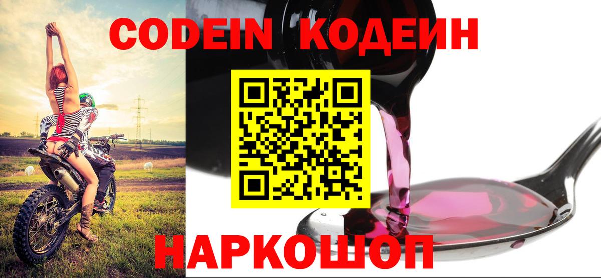 Кодеин Purple Drank Ростов Великий